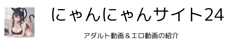 にゃんにゃん人妻・熟女サイト24